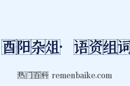 酉阳杂俎·语资组词是什么意思的图片